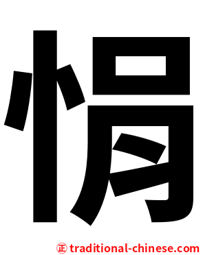 悁