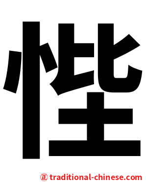 悂