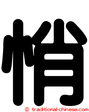 悄