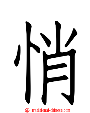 悄