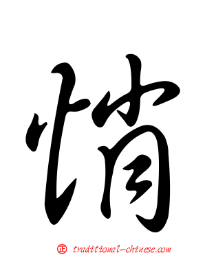 悄