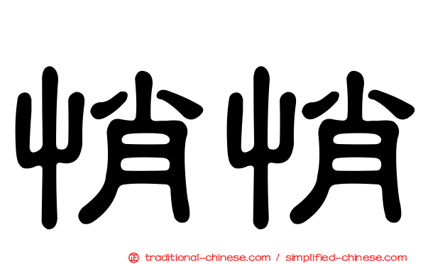 悄悄