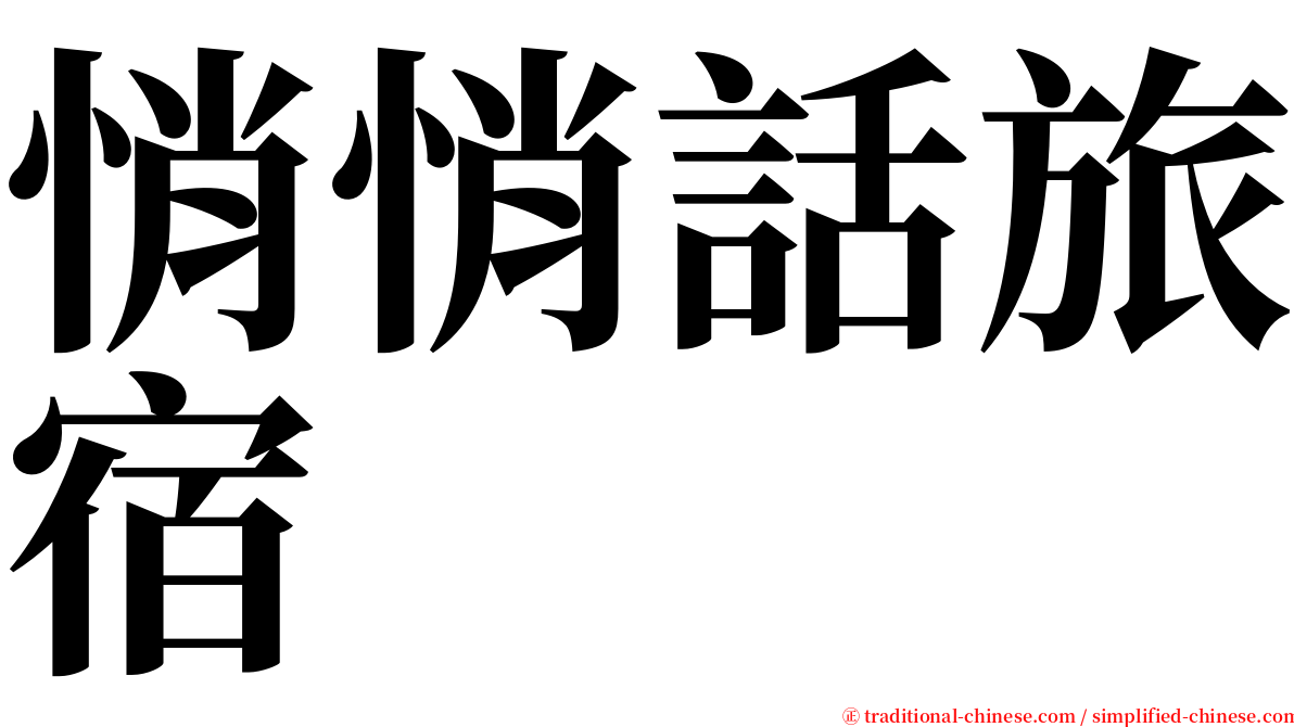 悄悄話旅宿 serif font