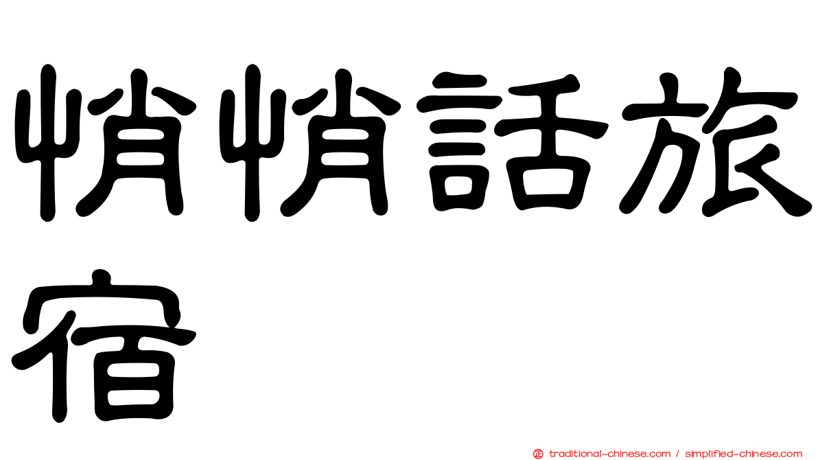 悄悄話旅宿
