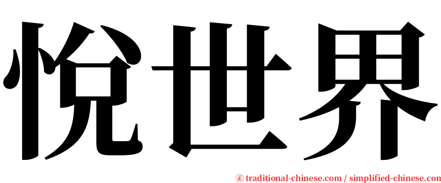 悅世界 serif font