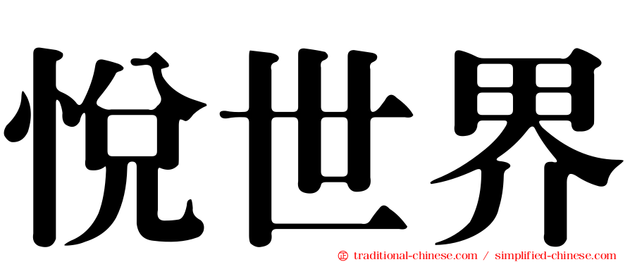 悅世界