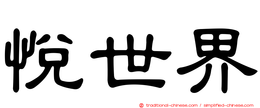 悅世界