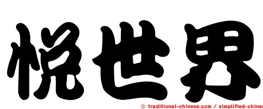 悅世界