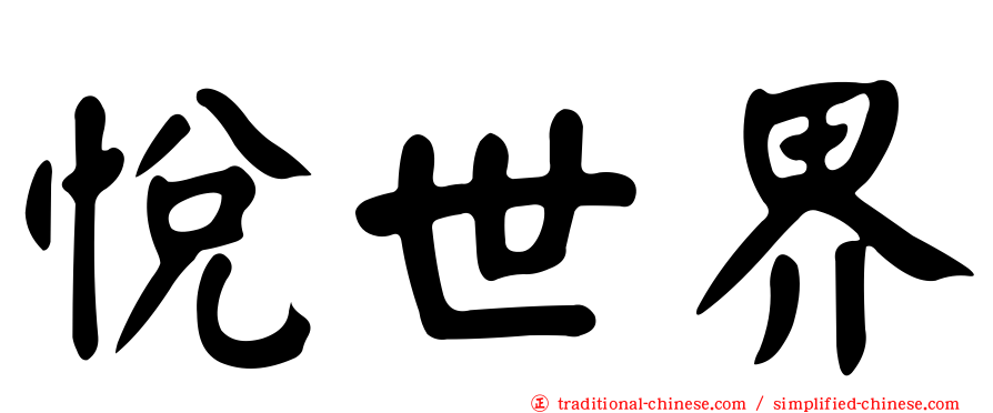 悅世界