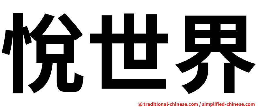 悅世界