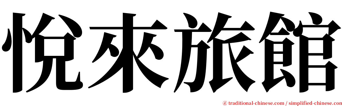 悅來旅館 serif font