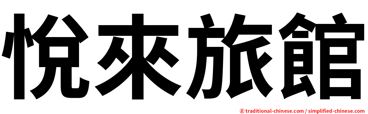 悅來旅館