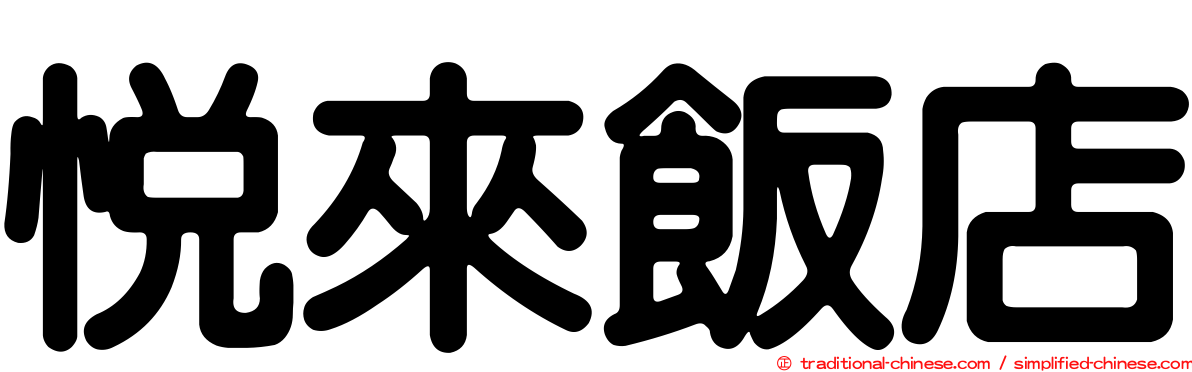 悅來飯店