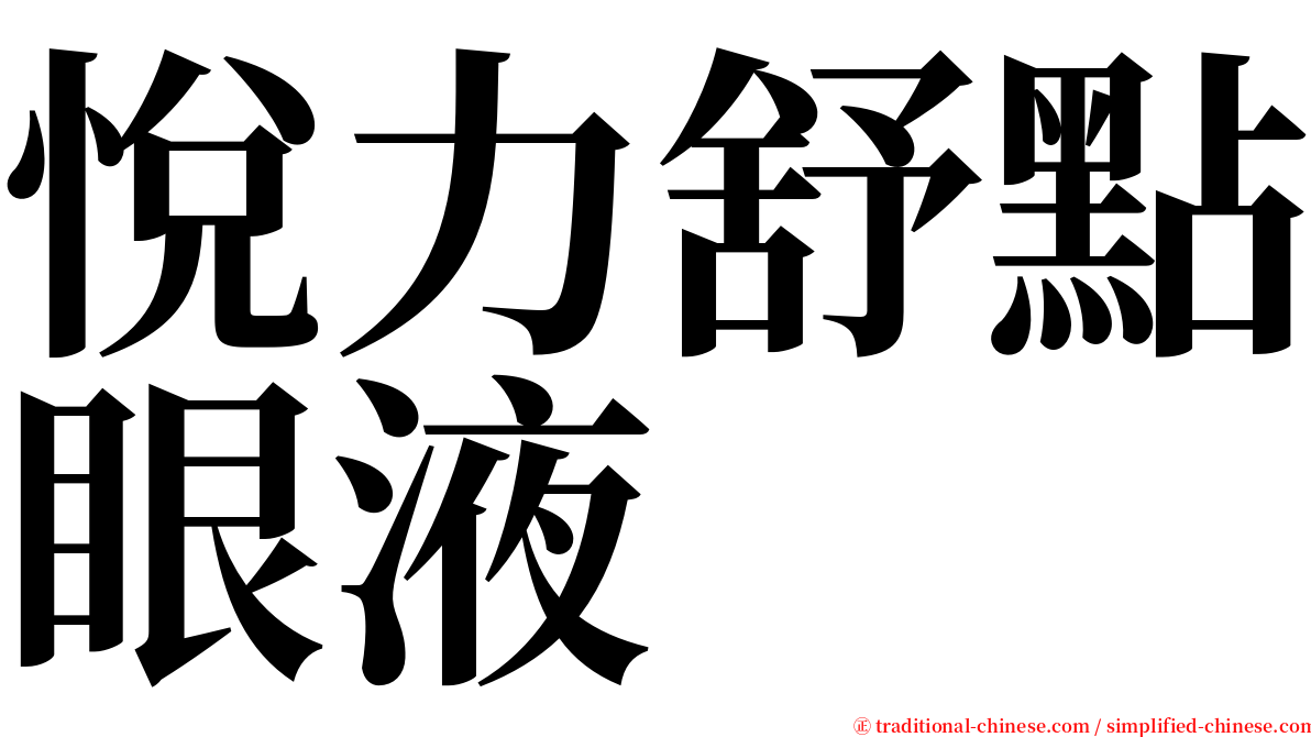 悅力舒點眼液 serif font