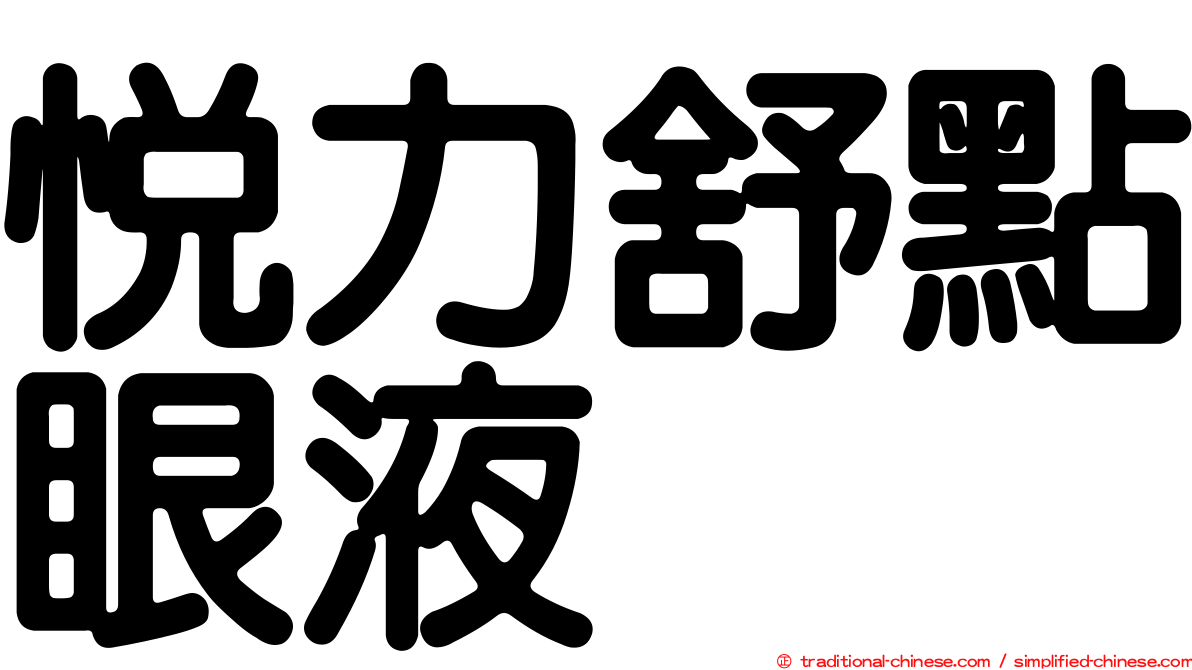 悅力舒點眼液