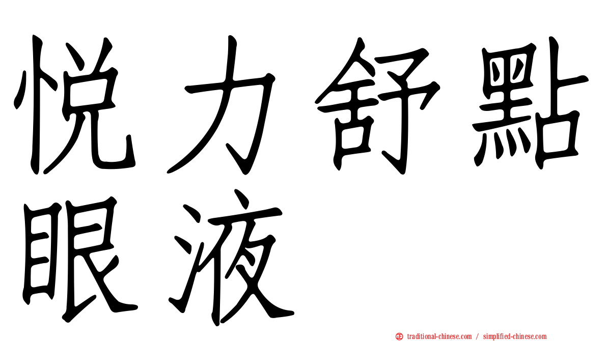 悅力舒點眼液