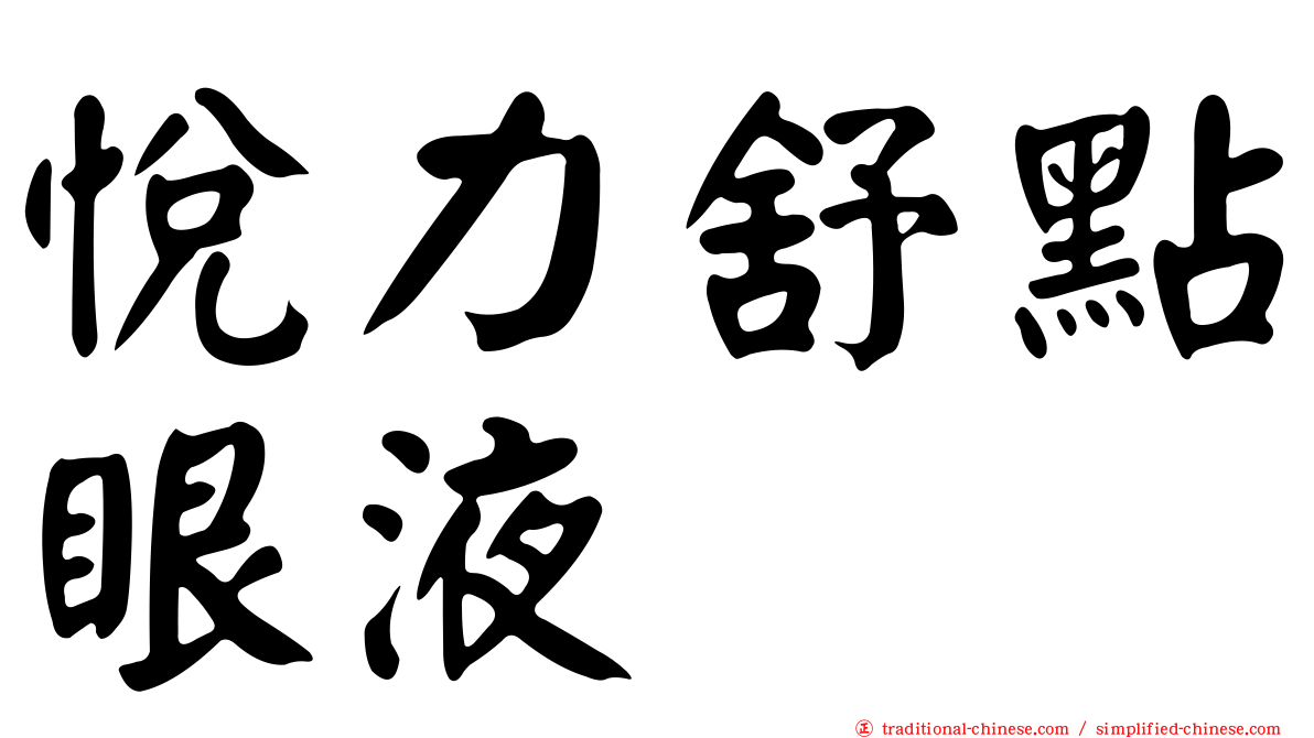 悅力舒點眼液