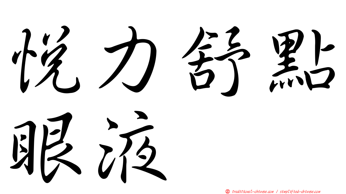 悅力舒點眼液