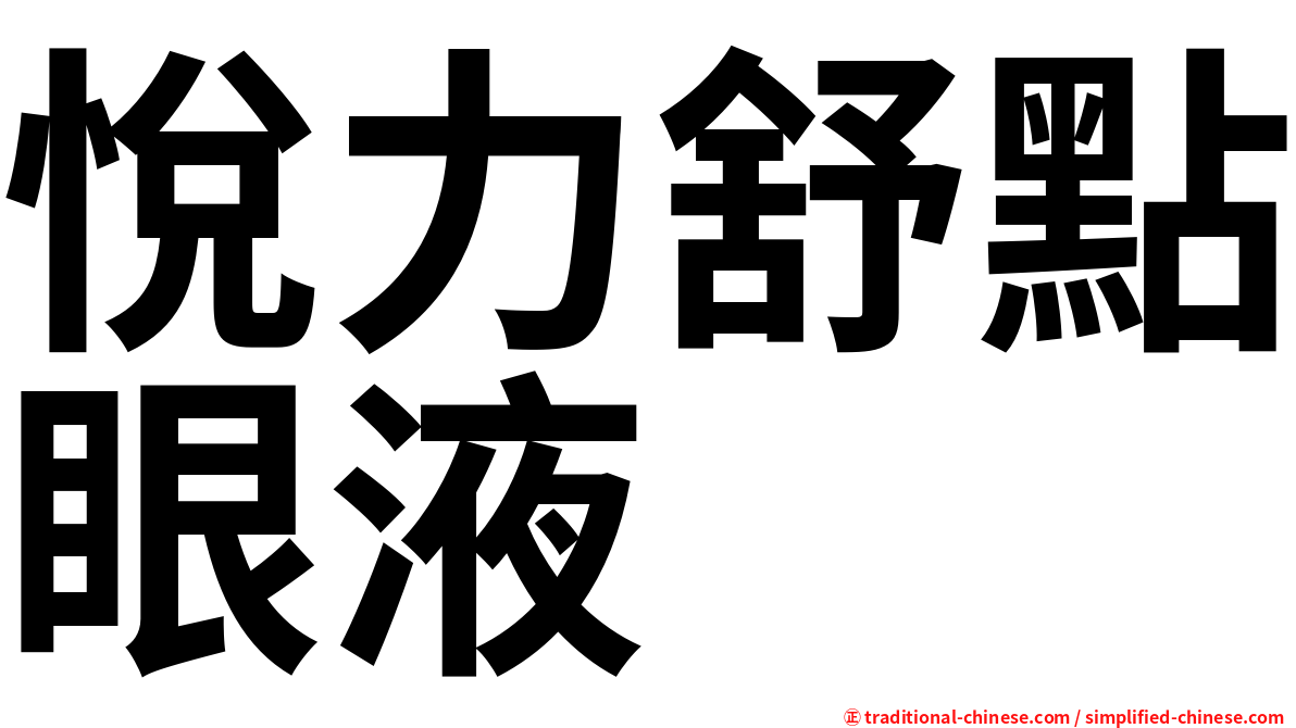 悅力舒點眼液