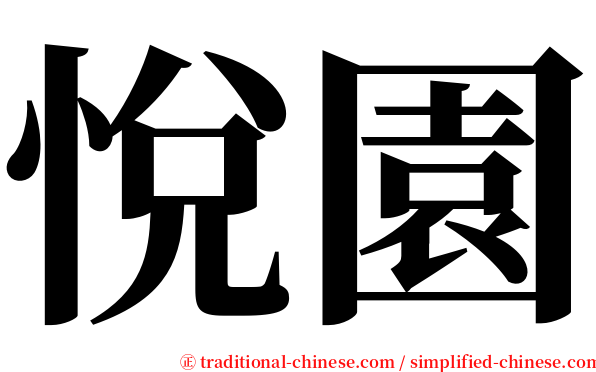 悅園 serif font