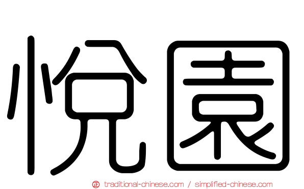 悅園