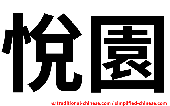 悅園