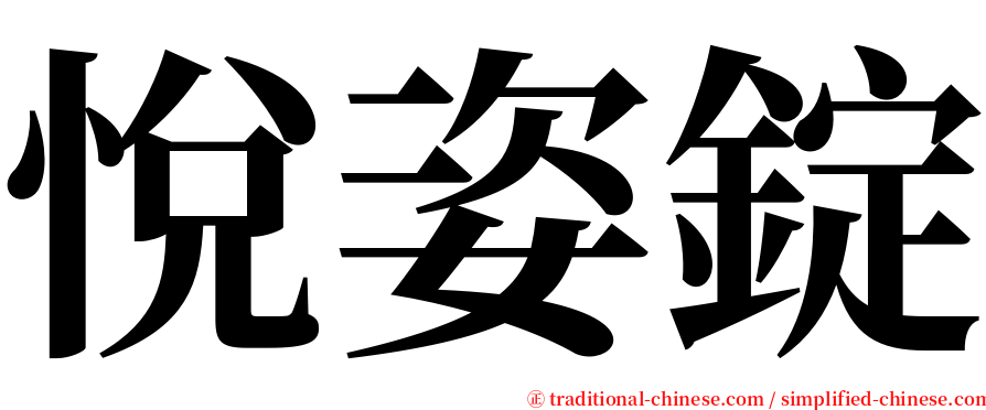 悅姿錠 serif font