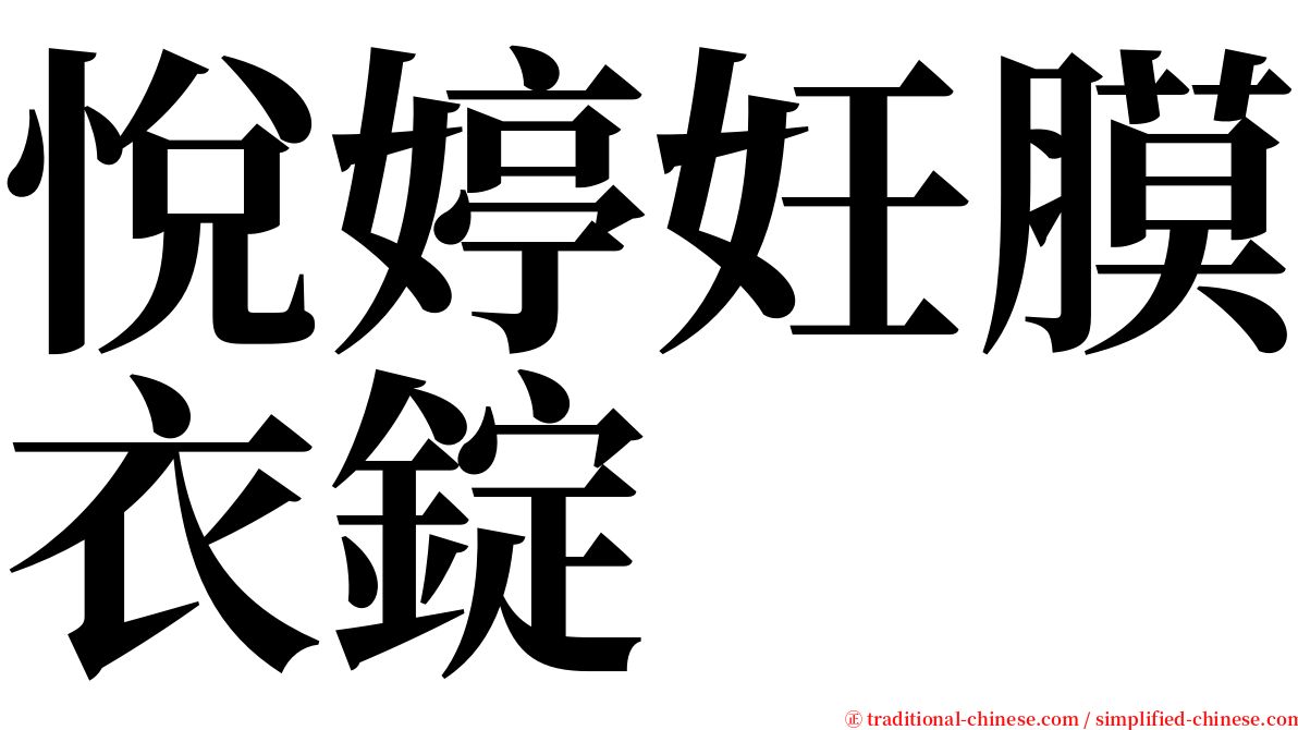 悅婷妊膜衣錠 serif font