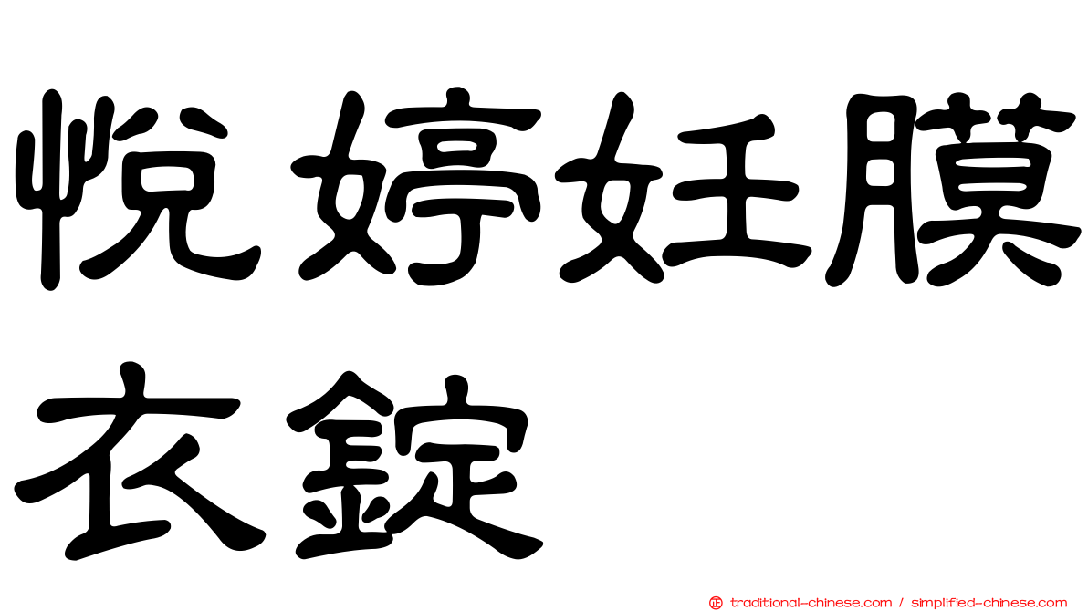 悅婷妊膜衣錠
