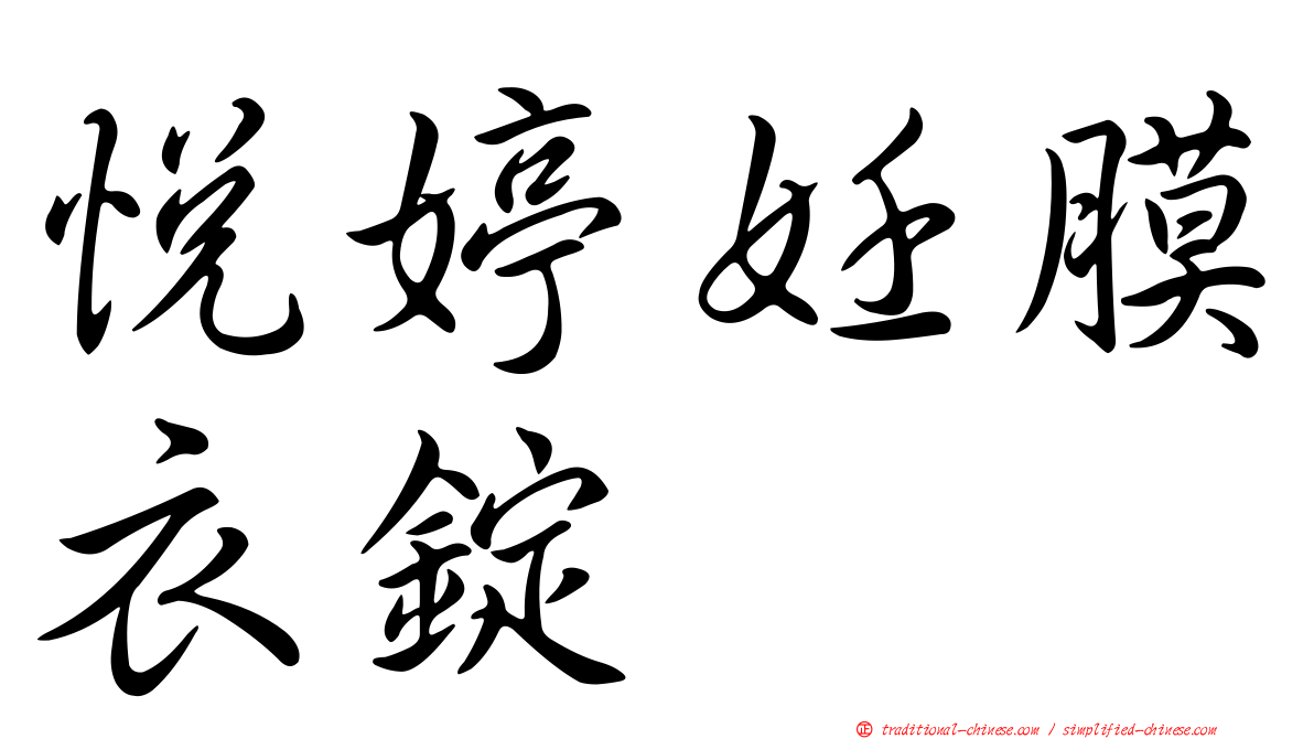 悅婷妊膜衣錠