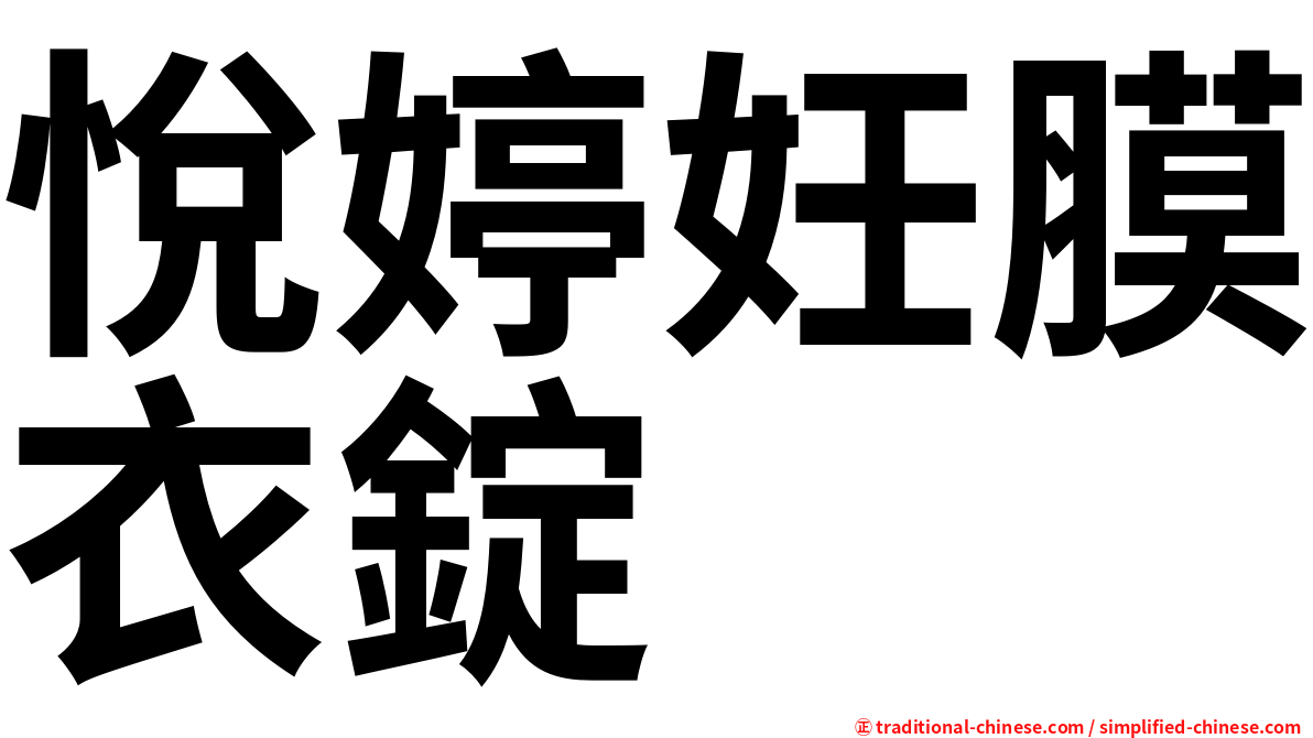 悅婷妊膜衣錠