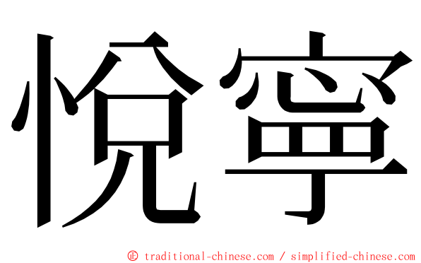 悅寧 ming font
