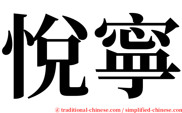 悅寧 serif font