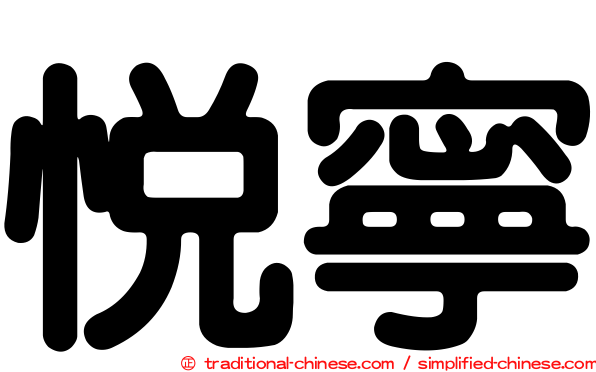 悅寧