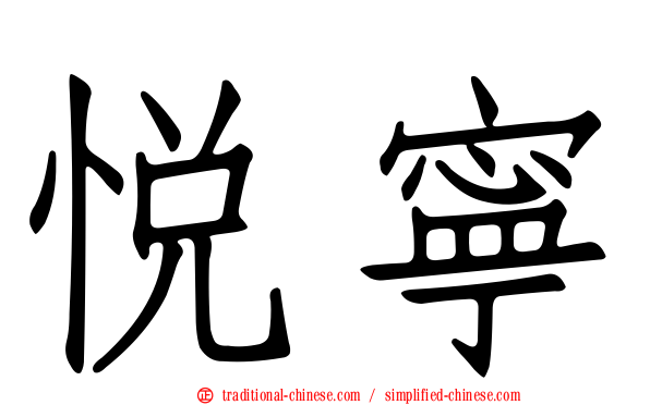 悅寧