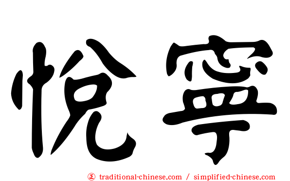 悅寧