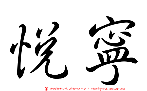 悅寧