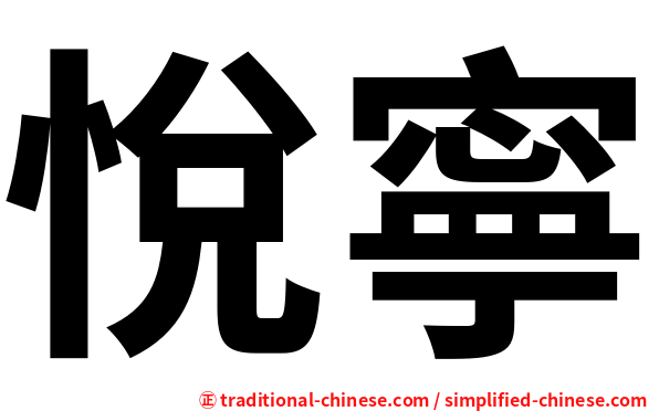 悅寧