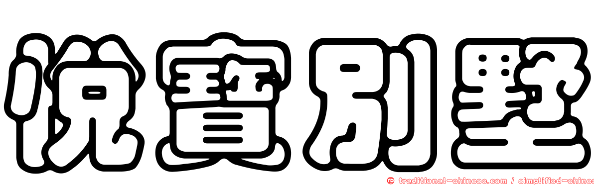悅寶別墅