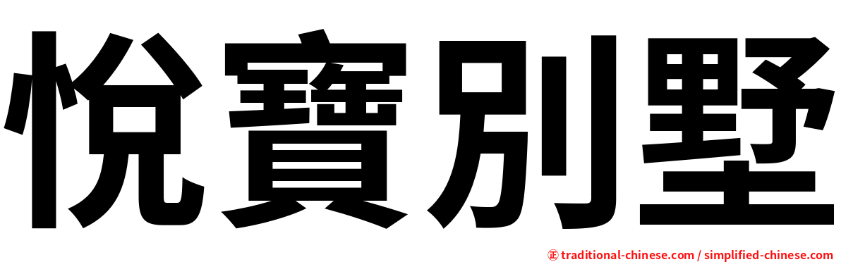 悅寶別墅