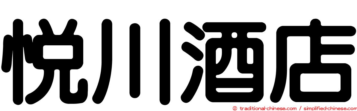 悅川酒店