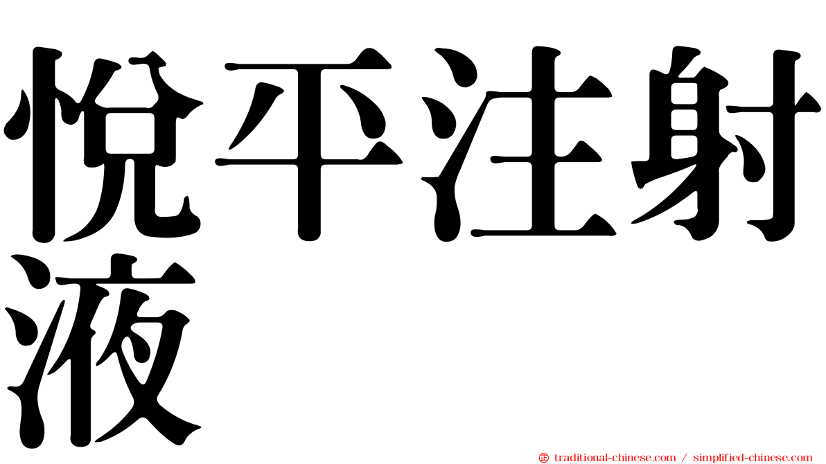 悅平注射液
