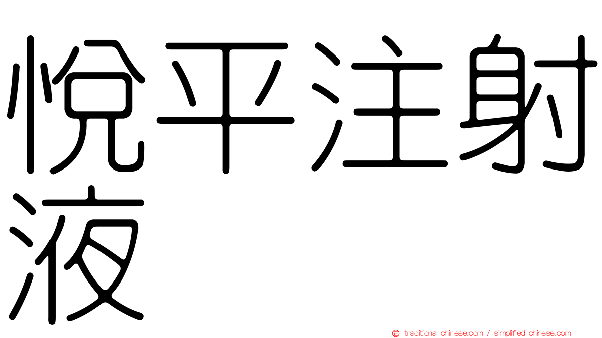 悅平注射液