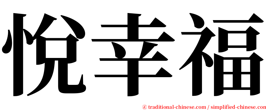 悅幸福 serif font