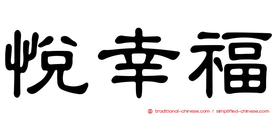 悅幸福