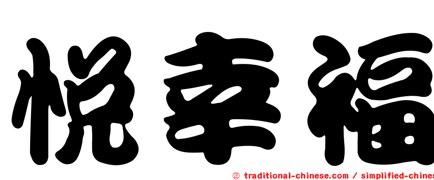 悅幸福