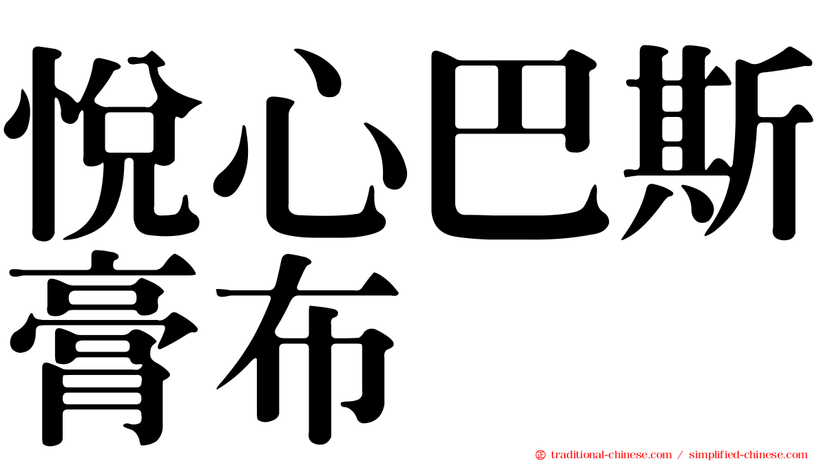 悅心巴斯膏布