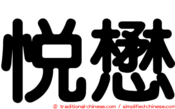 悅懋