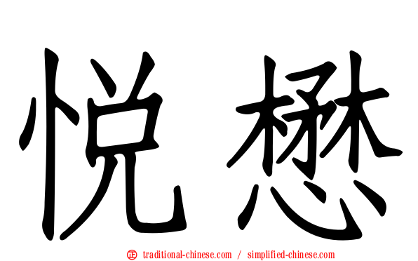 悅懋