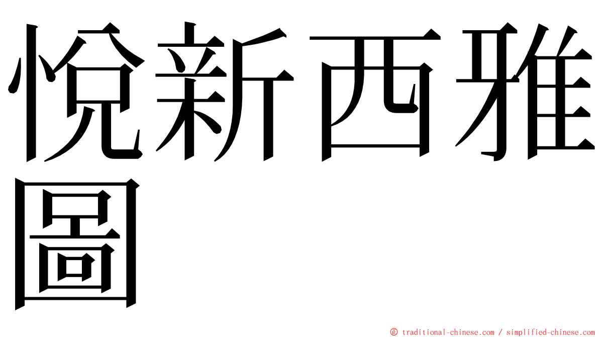 悅新西雅圖 ming font
